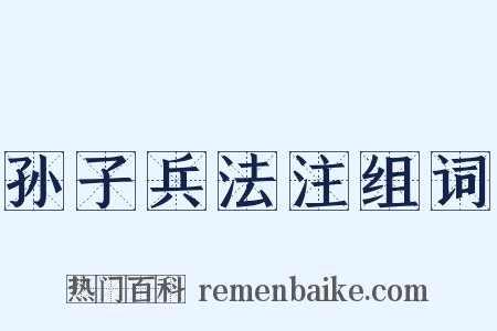 孙子兵法注组词是什么意思的图片